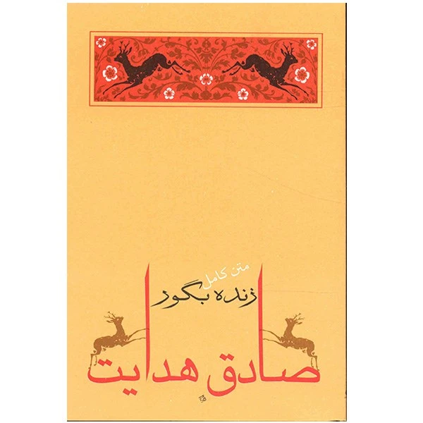 کتاب زنده به گور اثر صادق هدایت