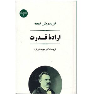 نقد و بررسی کتاب اراده قدرت اثر فردریش ویلهلم نیچه توسط خریداران