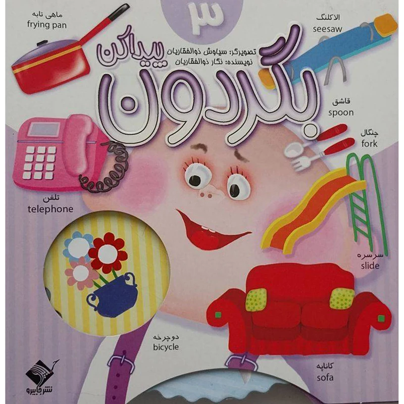 کتاب بگردون پیدا کن 3 اثر نگار ذوالفقاریان نشر جابیرو