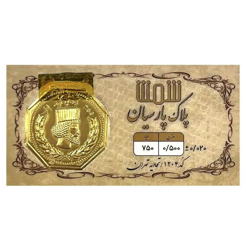 شمش طلا 18 عیار پلاک پارسیان مدل 0500