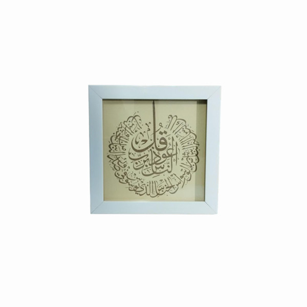 تابلو مدل سوره ناس 