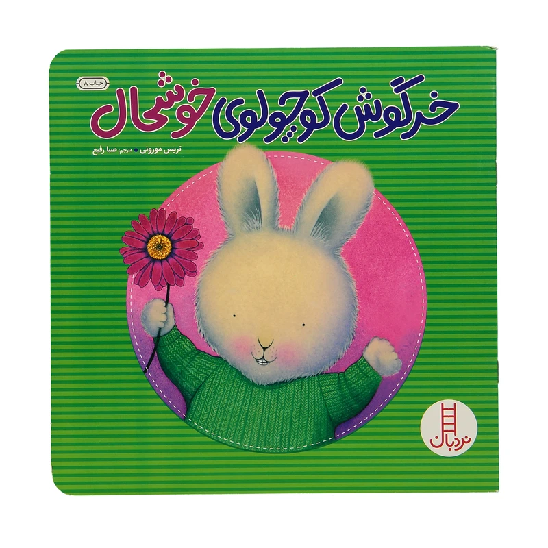کتاب مهارت های زندگی 45 خرگوش‌ کوچولو خوشحال اثر تریس مورونی
