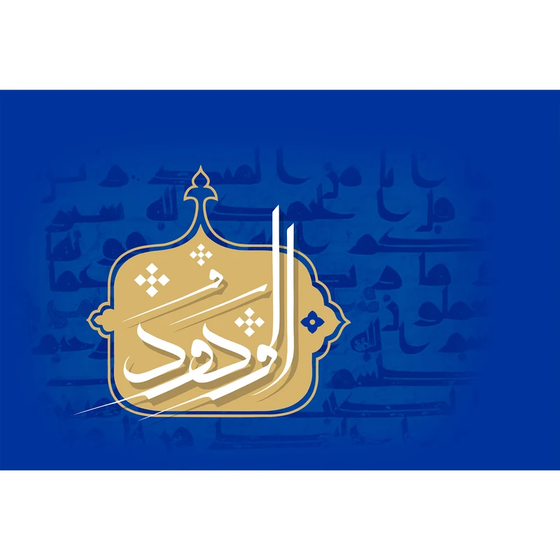 تابلو شاسی مدل اسماء الله الودود T3183