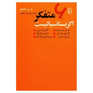 کتاب شش متفکر اگزیستانسیالیست اثر ه. ج. بلاکهام