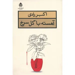 کتاب آهسته با گل سرخ اثر اکبر رادی