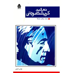 کتاب تعالیم کریشنامورتی اثر کریشنامورتی