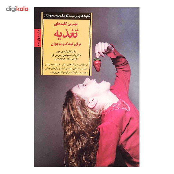 کتاب بهترین کلیدهای تغذیه برای کودک و نوجوان