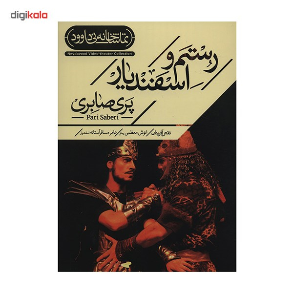 فیلم تئاتر رستم و اسفندیار اثر پری صابری