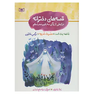 کتاب مجموعه قصه های دخترانه اثر زهرا زواریان