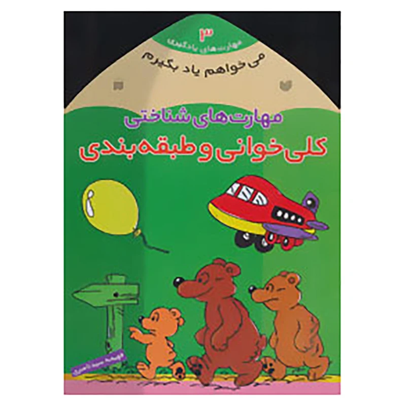 کتاب می خواهم یاد بگیرم 3 اثر فهیمه سیدناصری