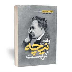 کتاب وقتی نیچه گریست اثر اروین د.یالوم انتشارات یوشیتا