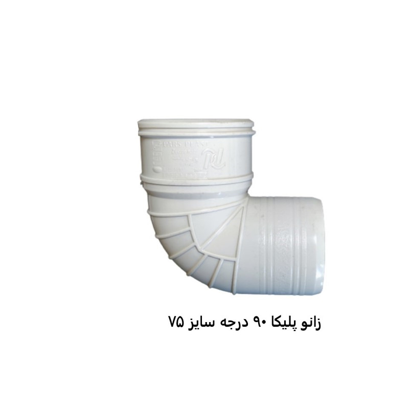 اتصال زانویی مدل 90-75 اتصال زانویی مدل 90-75