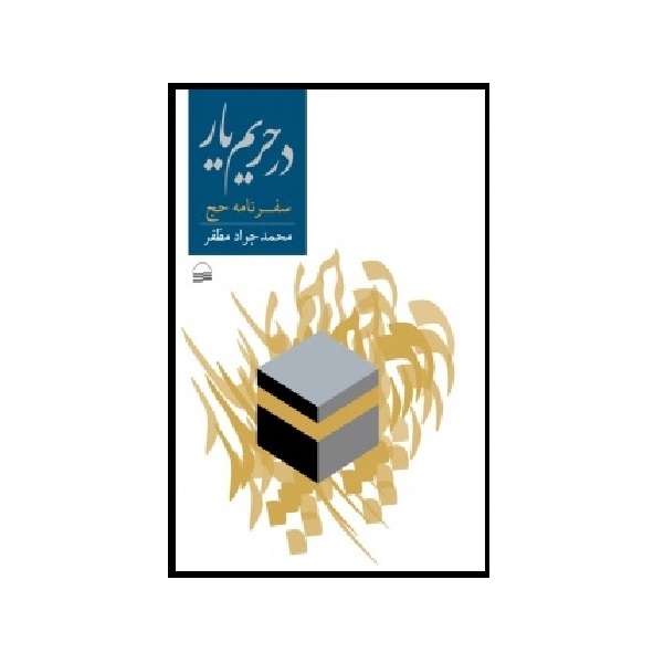 كتاب در حريم يار اثر محمد جواد مظفر انتشارات كوير