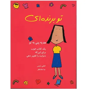 کتاب تو برنده ای اثر اشلی رایس