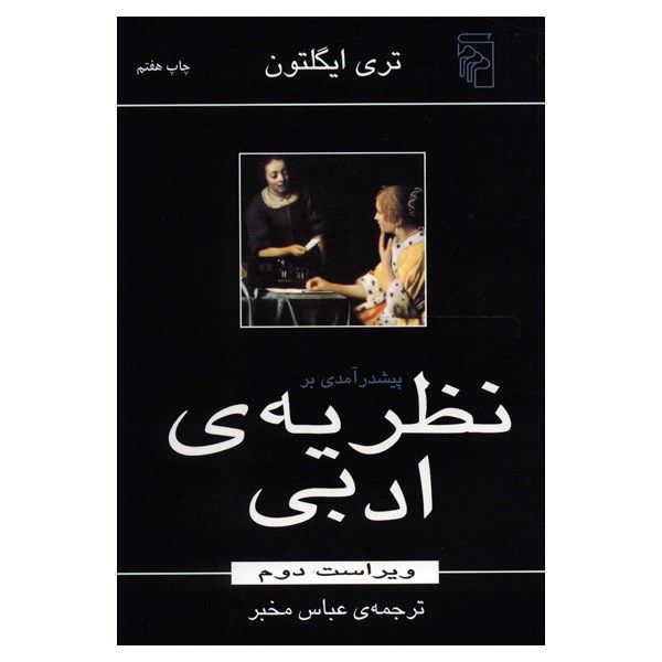 کتاب پیش درآمدی بر نظریه ادبی اثر تری ایگلتون