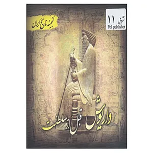 کتاب گنجینه تاریخ ایران11 اثر سعید قانعی