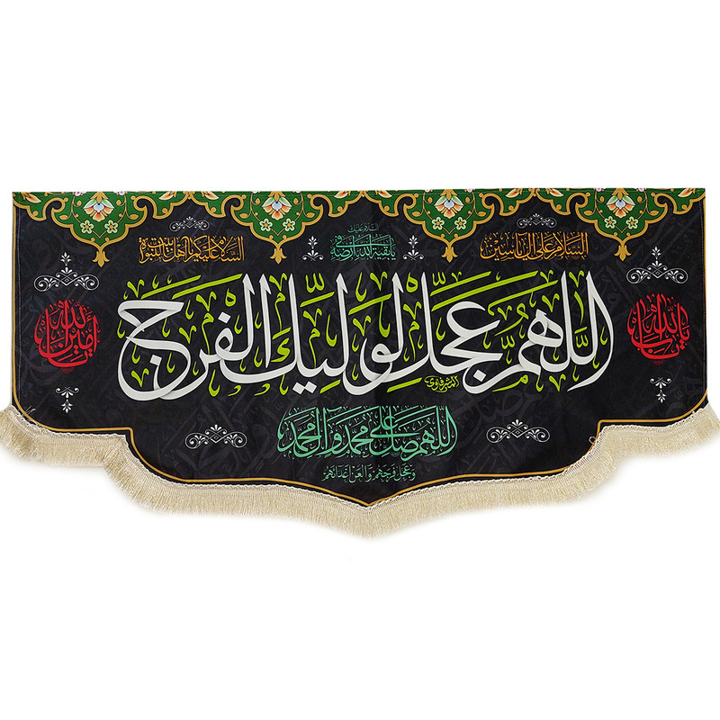 پرچم مدل سردری اللهم عجل لولیک الفرج مشکی