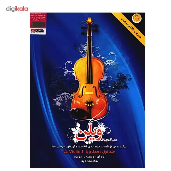 کتاب دنیای زیبای ویلن اثر بهزاد عصاره پور - جلد اول