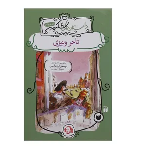 کتاب داستان های شکسپیر تاجر ونیزی اثر اندرو متیوز