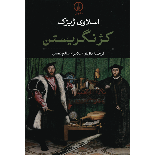 کتاب کژ نگریستن اثر اسلاوی ژیژک کتاب کژ نگریستن اثر اسلاوی ژیژک