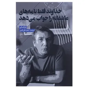 کتاب خداوند فقط نامه ‌های عاشقانه را جواب می دهد اثر نزار قبانی