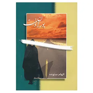 کتاب پوران دخت اثر الهام ستوده