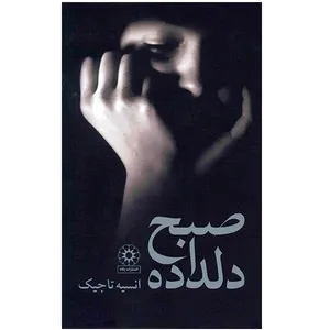 کتاب صبح دلداده اثر انسیه تاجیک