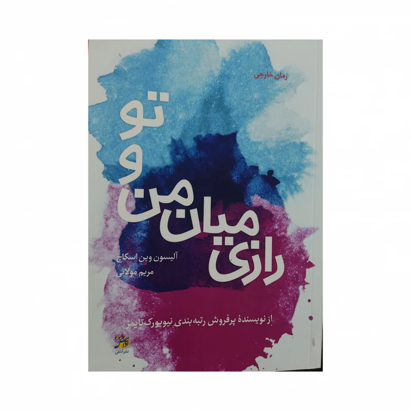 کتاب رازی میان من و تو اثر آلیسون وین اسکاچ انتشارات آداش