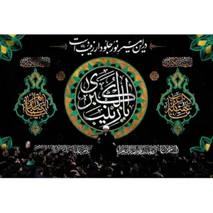 پرچم طرح نوشته مدل حضرت زینب کد 2503
