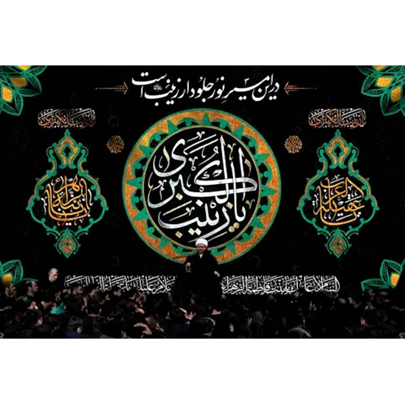 پرچم طرح شهادت مدل یا زینب الکبری کد 2503D