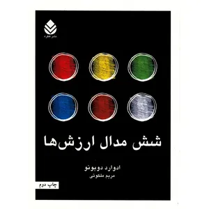 کتاب شش مدال ارزش ها اثر ادوارد دوبونو