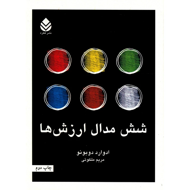 کتاب شش مدال ارزش ها اثر ادوارد دوبونو