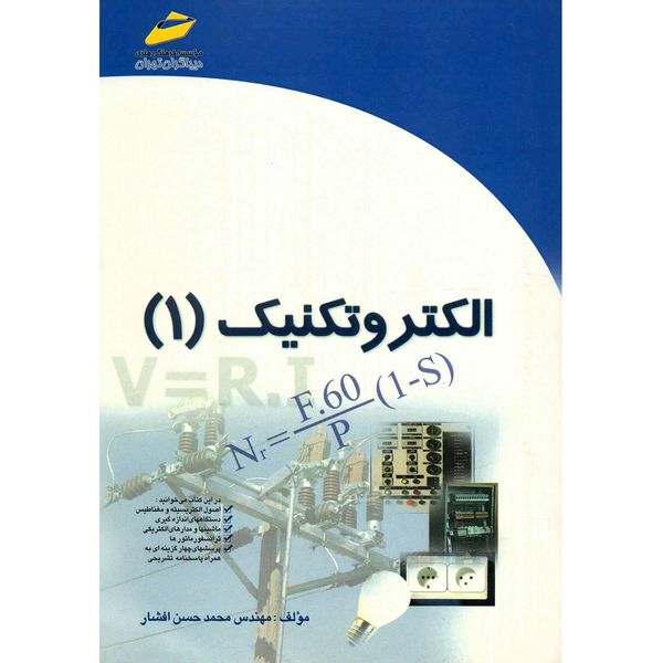 کتاب الکتروتکنیک اثر محمدحسن افشار - جلد اول کتاب الکتروتکنیک اثر محمدحسن افشار - جلد اول