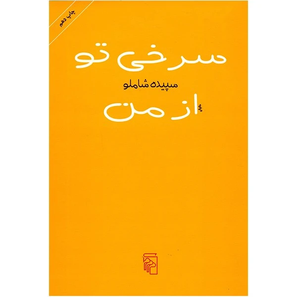 کتاب سرخی تو از من اثر سپیده شاملو نشر مرکز