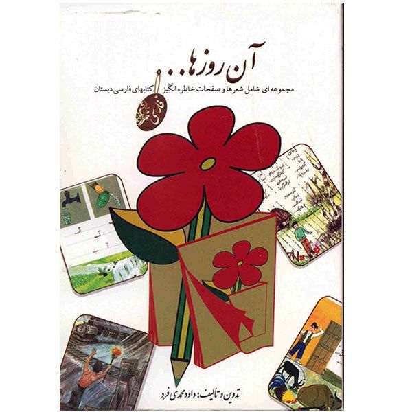 مشخصات قیمت و خرید کتاب آن روزها صفحات خاطره انگیز کتابهای فارسی دبستان اثر داود محمدی فرد دیجی کالا