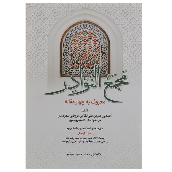 کتاب مجمع النوادر اثر احمدبن عمربن علی نظامی عروضی سمرقندی کتاب مجمع النوادر اثر احمدبن عمربن علی نظامی عروضی سمرقندی