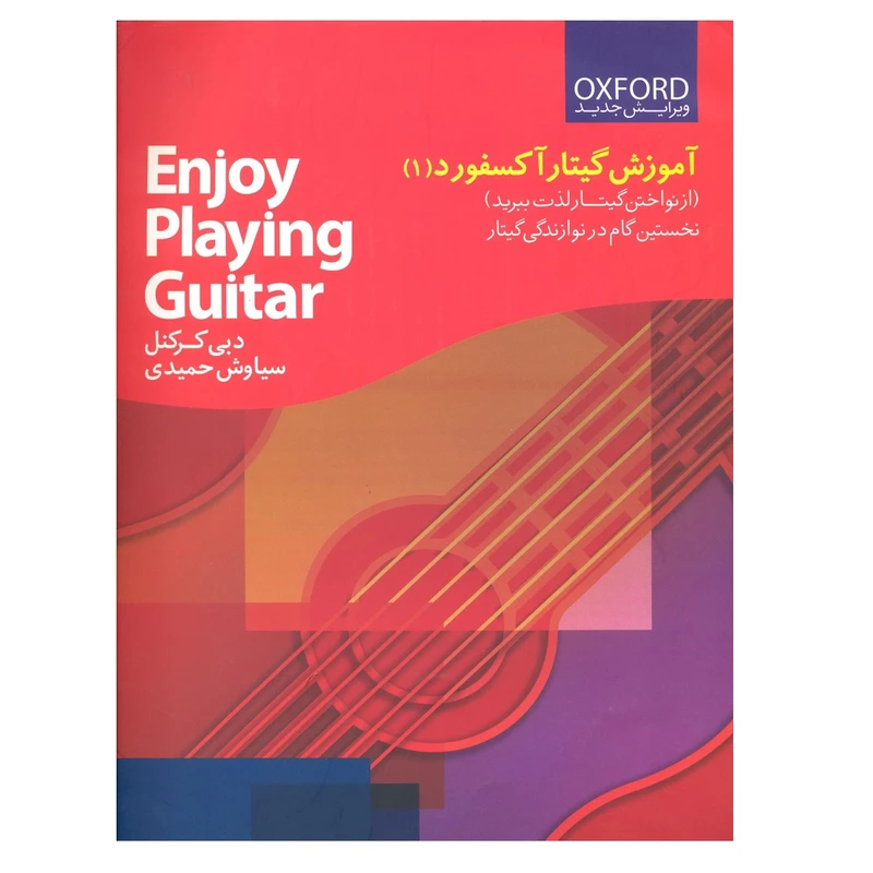کتاب آموزش گیتار آکسفورد (1) اثر دبی کرکنل نشر نارون