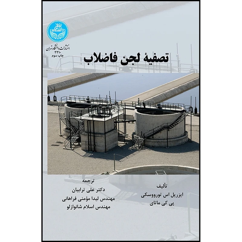 کتاب تصفیه لجن فاضلاب اثر ایزریل ترووسکی و پی کی ماتای ترجمه دکتر علی ترابیان و لیدا مومنی فراهانی و اسلام شانوازلو انتشارات دانشگاه تهران