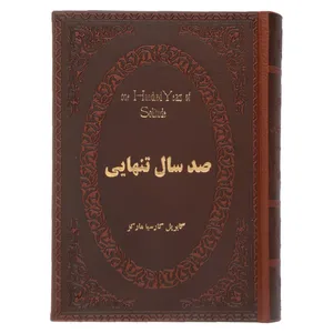 کتاب صد سال تنهایی اثر گابریل گارسیا مارکز