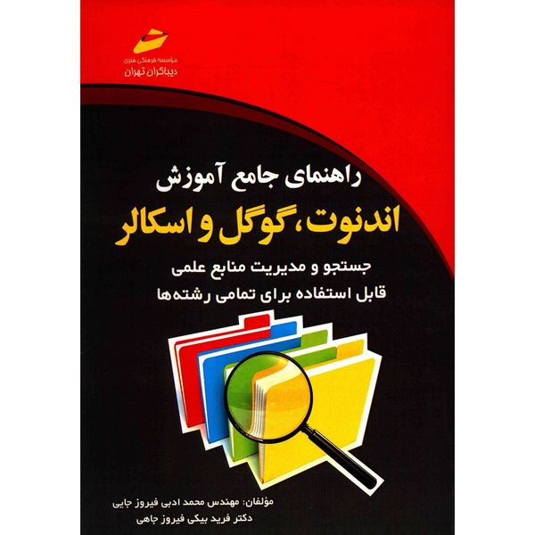 کتاب راهنمای جامع آموزش اندنوت، گوگل و اسکالر اثر محمد ادبی فیروزجایی کتاب راهنمای جامع آموزش اندنوت، گوگل و اسکالر اثر محمد ادبی فیروزجایی