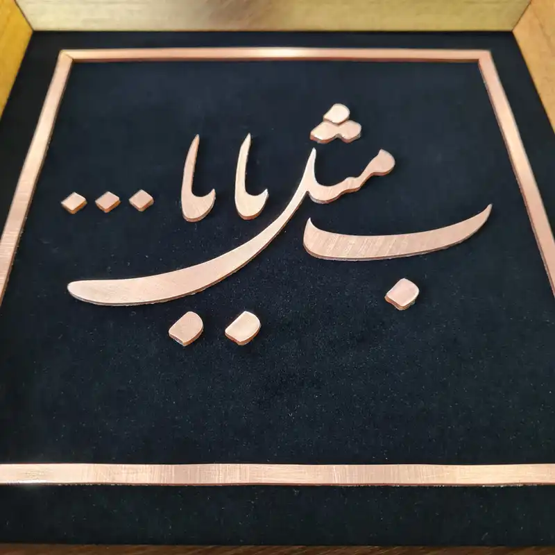 ابلو معرق مس تابلو نصر طرح ب مثل بابا مدل T027