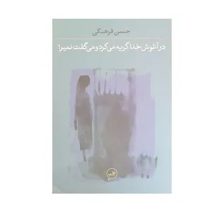 کتاب در آغوش خدا گریه می کرد و می گفت نمیر اثر حسن فرهنگی نشر ثالث