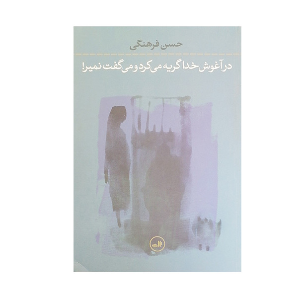 کتاب در آغوش خدا گریه می کرد و می گفت نمیر اثر حسن فرهنگی نشر ثالث