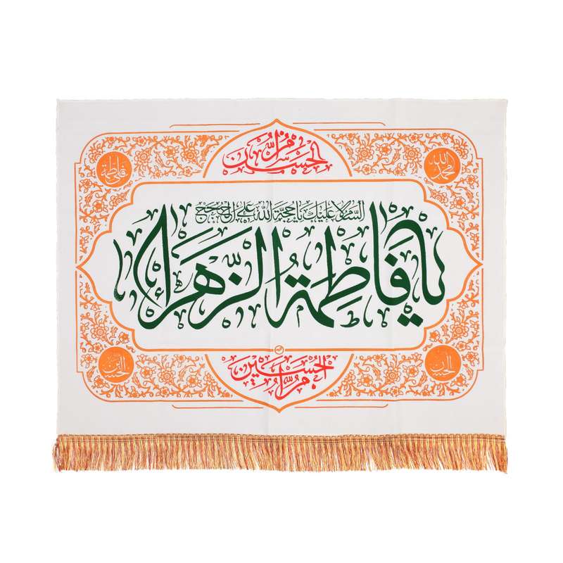 پرچم مدل کتیبه مذهبی طرح فاطمه الزهرا سلام الله علیها کد 10001373