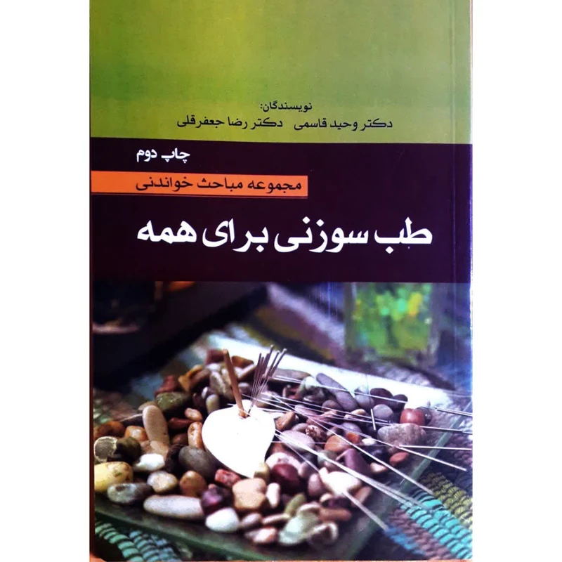 مجموعه مباحث خواندنی طب سوزنی برای همه اثر دکتر وحید قاسمی و رضا جعفرقلی انتشارات تیمورزاده