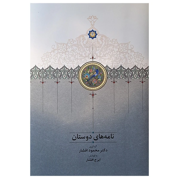 کتاب نامه های دوستان اثر محمود افشار انتشارات سخن