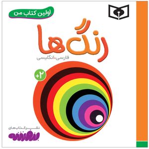 نقد و بررسی کتاب اولین کتاب من رنگ ها اثر سجاد حاجی علی انتشارات قدیانی توسط خریداران