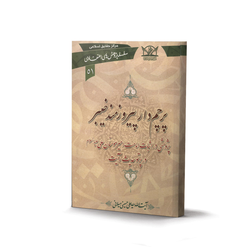 کتاب پرچم دار پیروزمند خیبر اثر آیت الله سید علی حسینی میلانی انتشارات آفاق معرفت