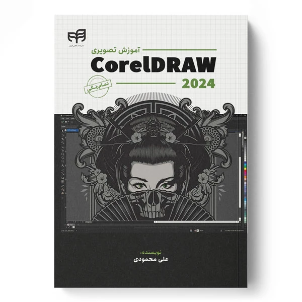 کتاب آموزش تصویری CorelDRAW 2024 اثر علی محمودی نشر کیان