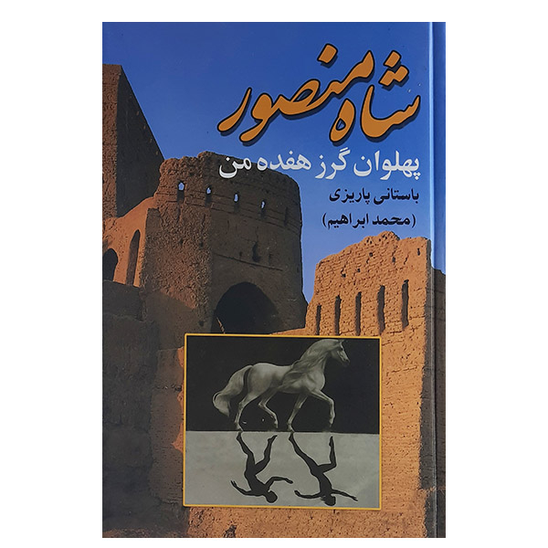 کتاب شاه منصور پهلوان گرز هفده من اثر محمدابراهیم باستانی پاریزی نشر علم